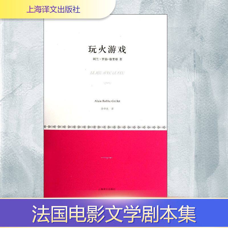 正版新书 玩火游戏 (法)格里耶 著作 余中先 译者 上海译文出版社