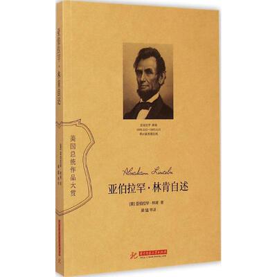正版新书 亚伯拉罕·林肯自述 (美)亚伯拉罕·林肯(Abraham Lincoln) 著;梁猛 等 译 著作 华中科技大学出版社