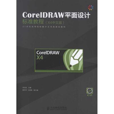 正版新书 CorelDRAW平面设计标准教程(X4中文版) 李洪发；李洪发 人民邮电出版社