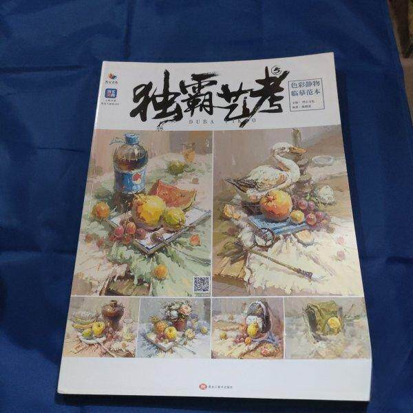 正版新书 独霸艺考5色彩静物临摹范本 陈德恩 黑龙江美术出版社