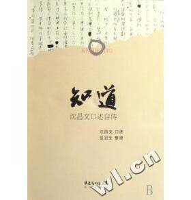 正版新书 知道-沈昌文口述自述 口述 沈昌文 整理 张冠生 花城出版社