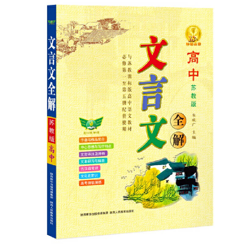 正版新书 文言文全解(苏教版高中) 朱成广 陕西人教