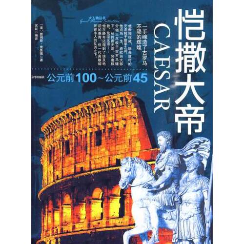 正版新书 大人物·凯撒大帝 詹姆斯·费鲁德、 苏跃 京华出版社
