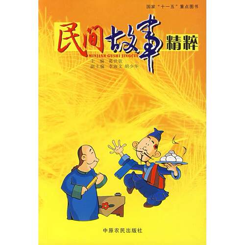 正版新书 民间故事精粹 葛世钦 中原农民出版社