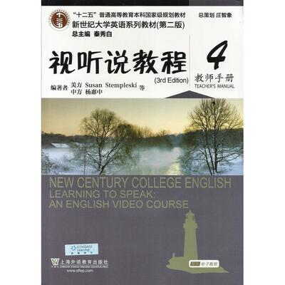 正版新书 视听说教程4(教师手册) Susan Stempleski 上海外语教育出版社