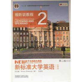 正版新书 新标准大学英语(第二版)(视听说教程)(2)(智慧版) 西蒙·格林诺 外语教学与研究出版社