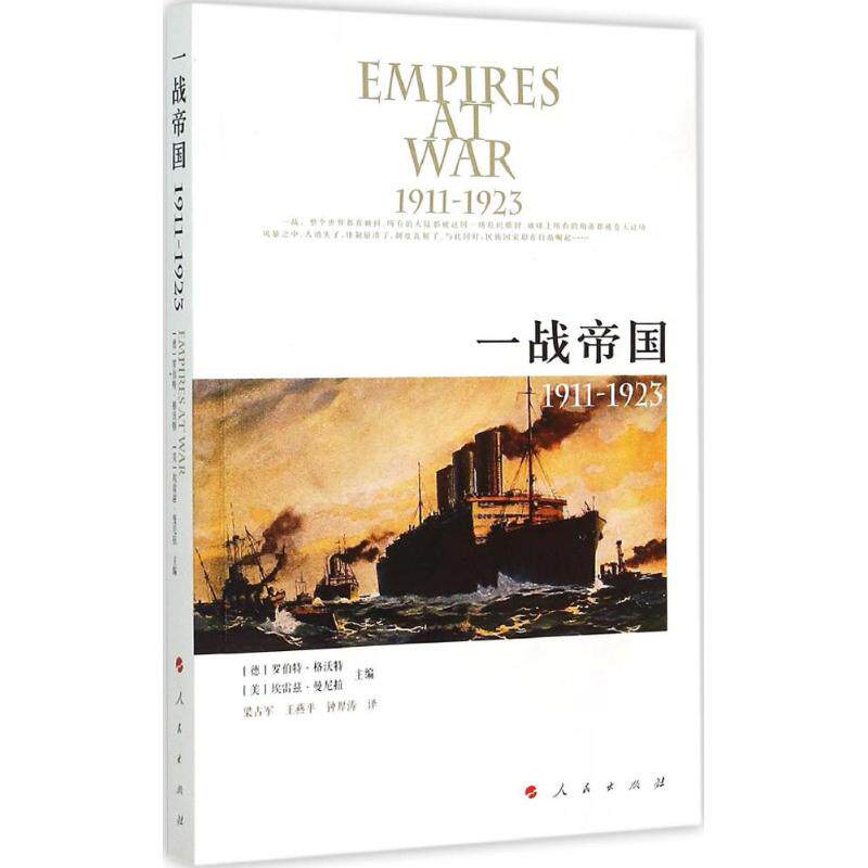正版新书 一战帝国:1911-1923 (德)罗伯特·格沃特(Robert Gerwarth),(美)埃雷兹·曼尼拉 主编;梁占军,王燕平,钟厚涛 译 著