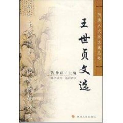正版新书 王世贞文选/明清八大家文选丛书/钱仲联 钱仲联 著作 苏州大学出版社