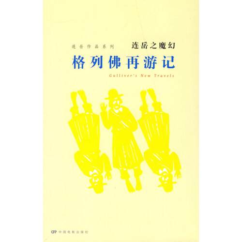 正版新书 格列再游记 连岳 中国电影出版社