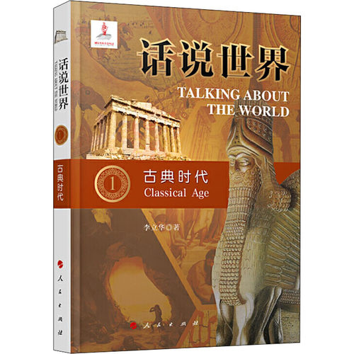 正版新书 古典时代 李立华 著 陈晓律,颜玉强 编 人民出版社