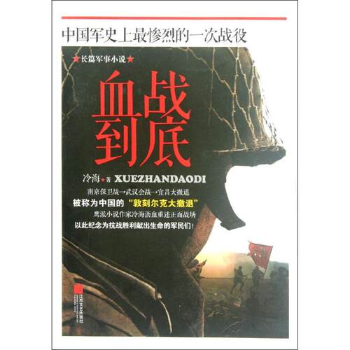 正版新书 血战到底 冷海 著作 江苏文艺出版社