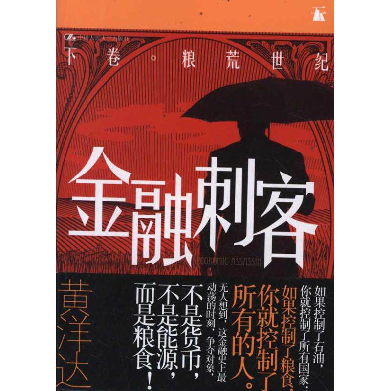 正版新书 金融刺客(卷2)粮荒世纪 黄洋达 著作 中国人民大学出版社