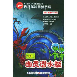 正版新书 选择你的冒险历程：幽灵潜水艇 （美）爱德华·派克 中国长安出版社