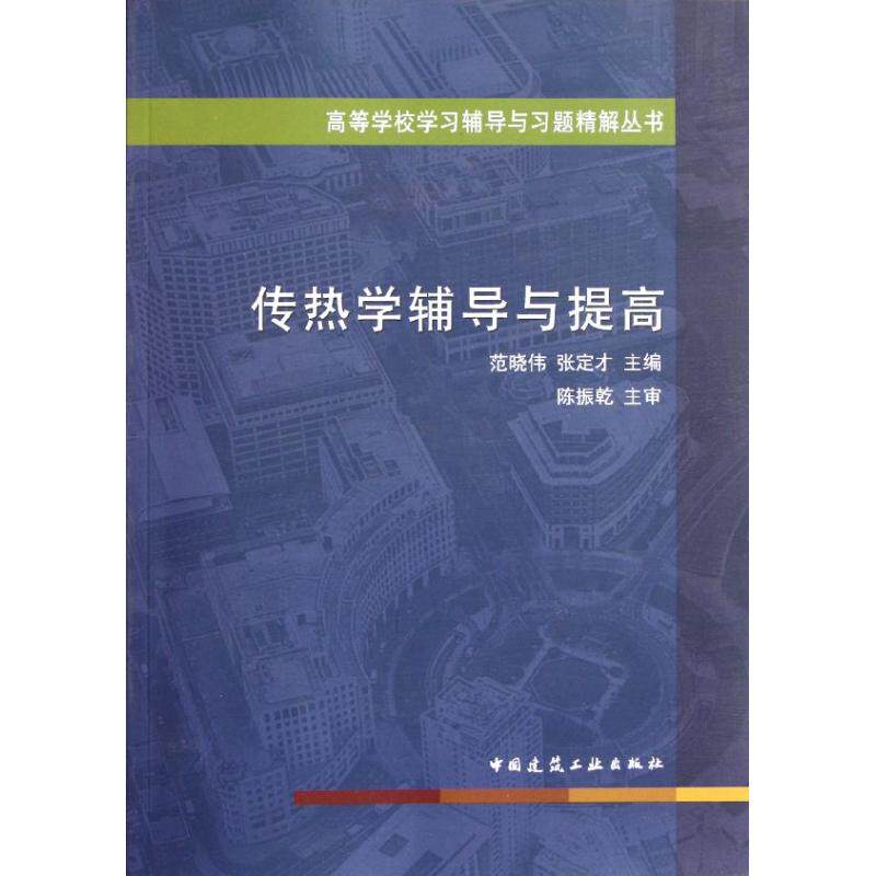 正版新书 传热学辅导与提高 范晓伟,张定才 著作 中国建筑工业出版社