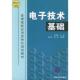 高等院校应用型特色规划教材 电子技术基础 沈志勤 著作 社 正版 清华大学出版 新书