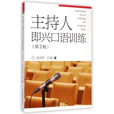 正版新书  主持人即兴口语训练（第2版） [Impromptu Speech Training for Program Hosts] 应天常，王婷 著  中国传媒大学出版社