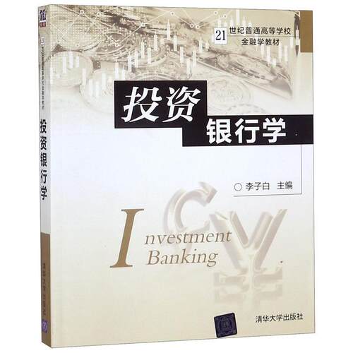 正版新书 银行学 李子白 清华大学出版社