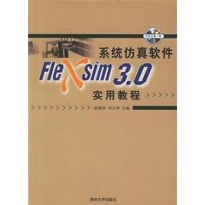 正版新书 系统仿真软件FLEXSIM 3.0实用教程（配光盘） 张晓萍 清华大学出版社