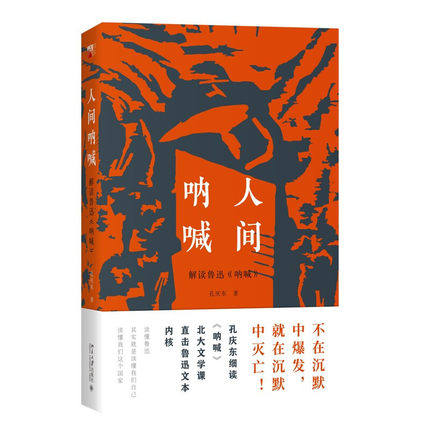 正版新书 人间呐喊  孔庆东 北京大学出版社
