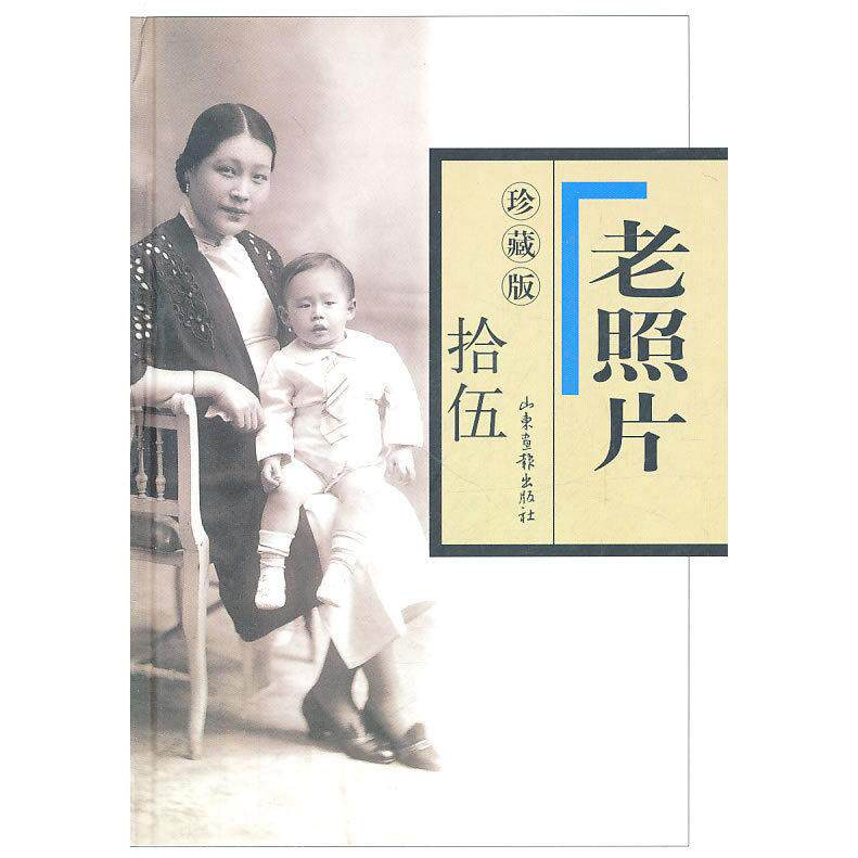 正版新书 老照片-拾伍-珍藏版 本社 山东画报出版社