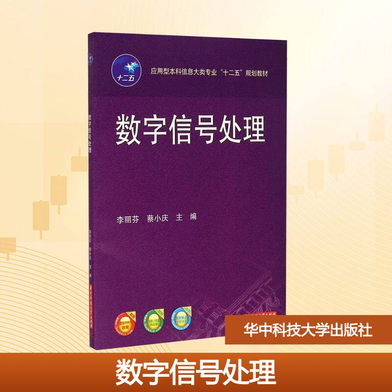 正版新书 数字信号处理 李丽芬,蔡小庆 编 华中科技大学出版社
