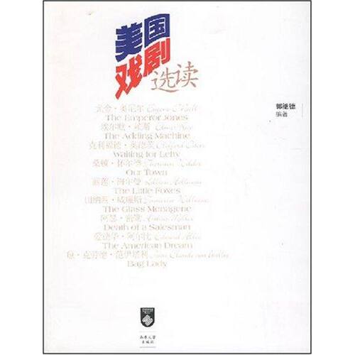 正版新书 美国戏剧选读 郭继德 著作 山东大学出版社