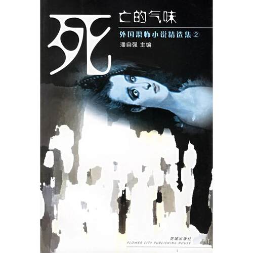 正版新书 死亡的气味/外国恐怖小说精选集(外国恐怖小说精选集) 潘自强 潘自强 花城出版社