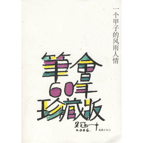 正版新书 一个甲子的风雨人情:笔会六十年.珍藏版 文汇报笔会编辑部 国别 中国大陆 文汇出版社 - 实物图