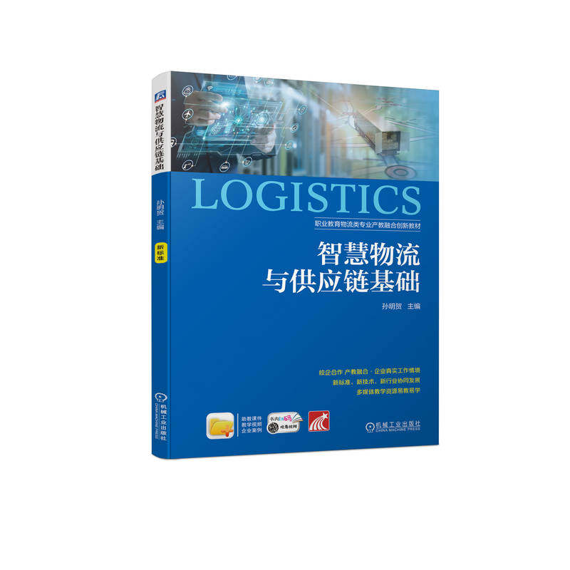 正版新书 智慧物流与供应链基础 孙明贺 编 机械工业出版社 - 实物图
