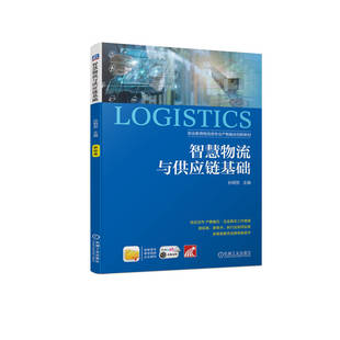 正版新书 智慧物流与供应链基础 孙明贺 编 机械工业出版社