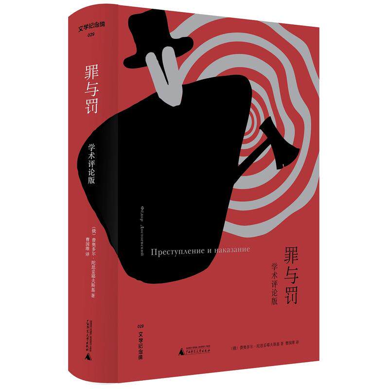 正版新书 罪与罚(学术评论版) （俄）费奥多尔·陀思妥耶夫斯基 广西师范大学出版社集团有限公司