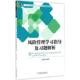 新书 机械工业出版 风险管理学习指导及习题解析 编著 社 王周伟 正版