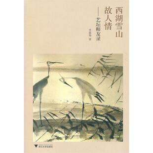 正版新书 西湖雪山故人情:艺坛师友录 李霖灿 著作 浙江大学出版社