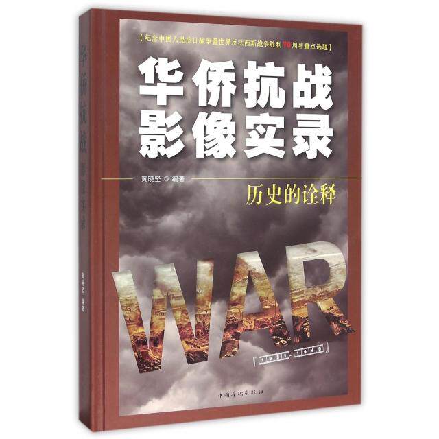正版新书 华侨抗战影像实录(附光盘历史的诠释)(精) 黄晓坚 中国华侨出版社