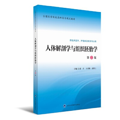 正版新书 人体解剖学与组织胚胎学(供临床医学护理类及相关专业用第2版全国医学院校高职高专规划教材) 郭兴//王喜梅//胡祥上