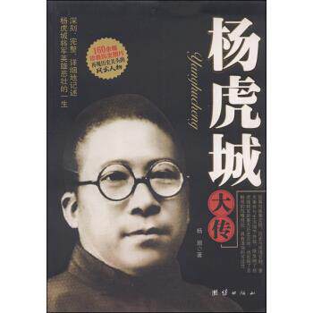正版新书 杨虎城大传 杨瀚 著 团结出版社