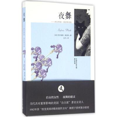 正版新书 夜舞：西尔维娅·普拉斯诗选 西尔维娅·普拉斯 漓江出版社