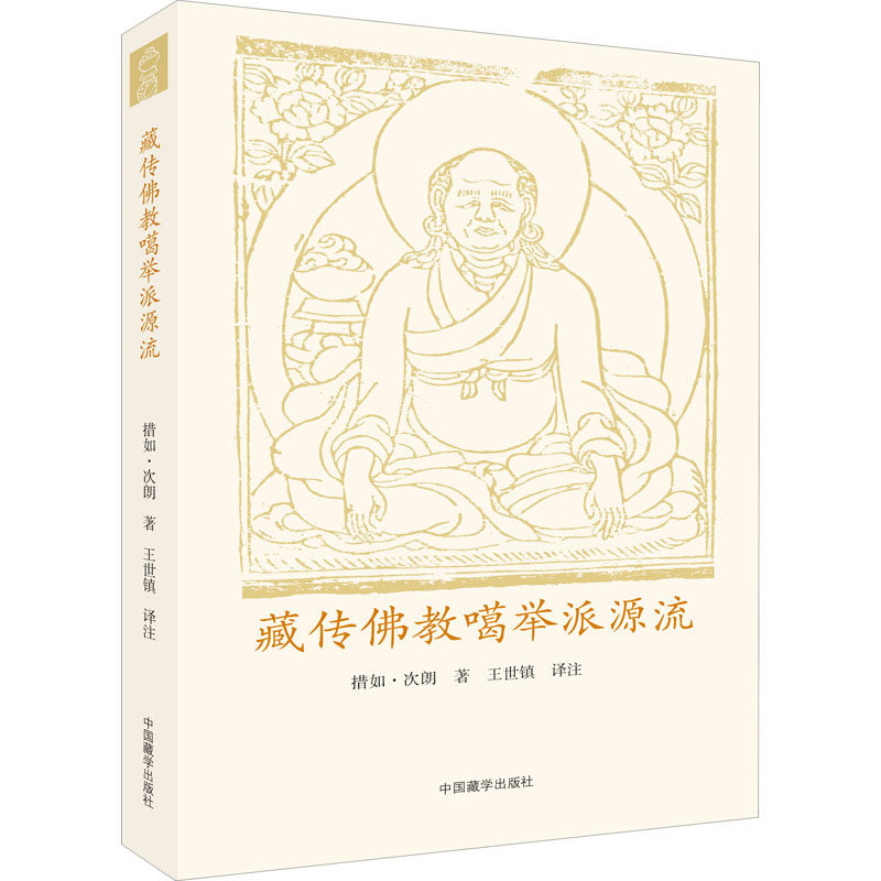 正版新书 藏传噶举派源流 措如·次朗堪布 著 王世镇 译 中国藏学出版社