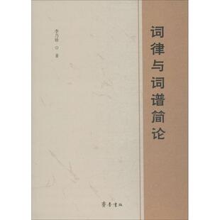 正版新书 词律与词谱简论 李乃珍 齐鲁书社