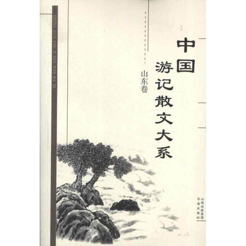 正版新书 中国游记散文大系.山东卷 张成德 等编 著作 书海出版社