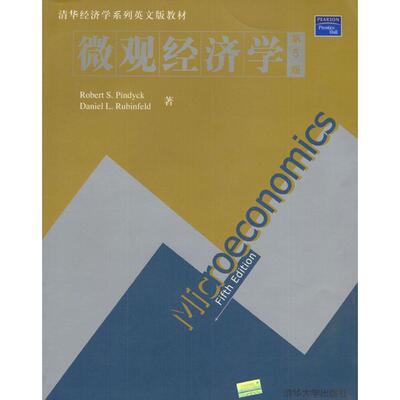 正版新书 微观经济学(第5版) Robert S.Pindyck 清华大学出版社