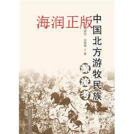 正版新书 中国北方游牧民族源流考 任崇岳；白翠琴 黑龙江人民出版社