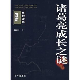 正版新书 诸葛亮成长之谜 韩春鸣　著 著 新华出版社