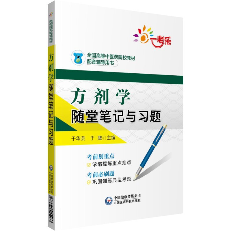 正版新书 一考乐 方剂学随堂笔记与习题 于华芸,于鹰 编 中国医药科技出版社