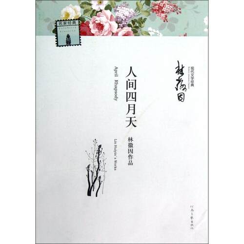 正版新书 人间四月天/现代文学经典 林徽因 河南文艺