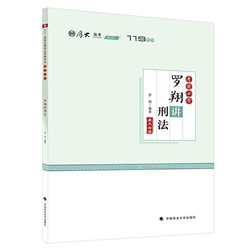 正版新书 必背.罗翔讲刑法 罗翔 著 中国政法大学出版社