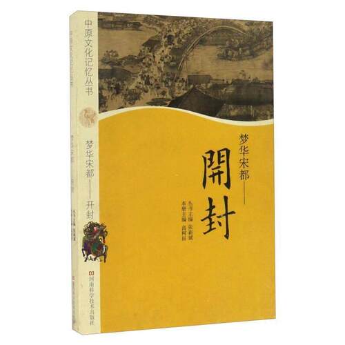 正版新书 梦华宋都:开封 高树田本册 河南科学技术出版社