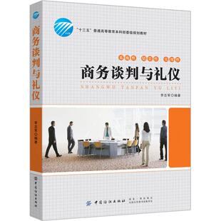 正版新书 商务谈判与礼仪 李志军 著 著 中国纺织出版社