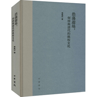 正版新书 浩荡游丝:何焯与清代的批校文化 韦胤宗 著 中华书局