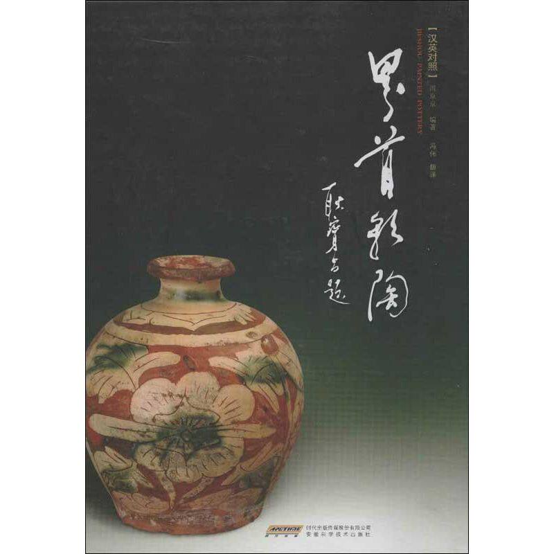 正版新书 界首彩陶(汉英对照) 周京京 著 冯伟 译 安徽科学技术出版社